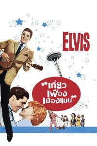 It Happened at the World’s Fair (1963) เที่ยวเฟื่องเมืองแมน พากย์ไทย