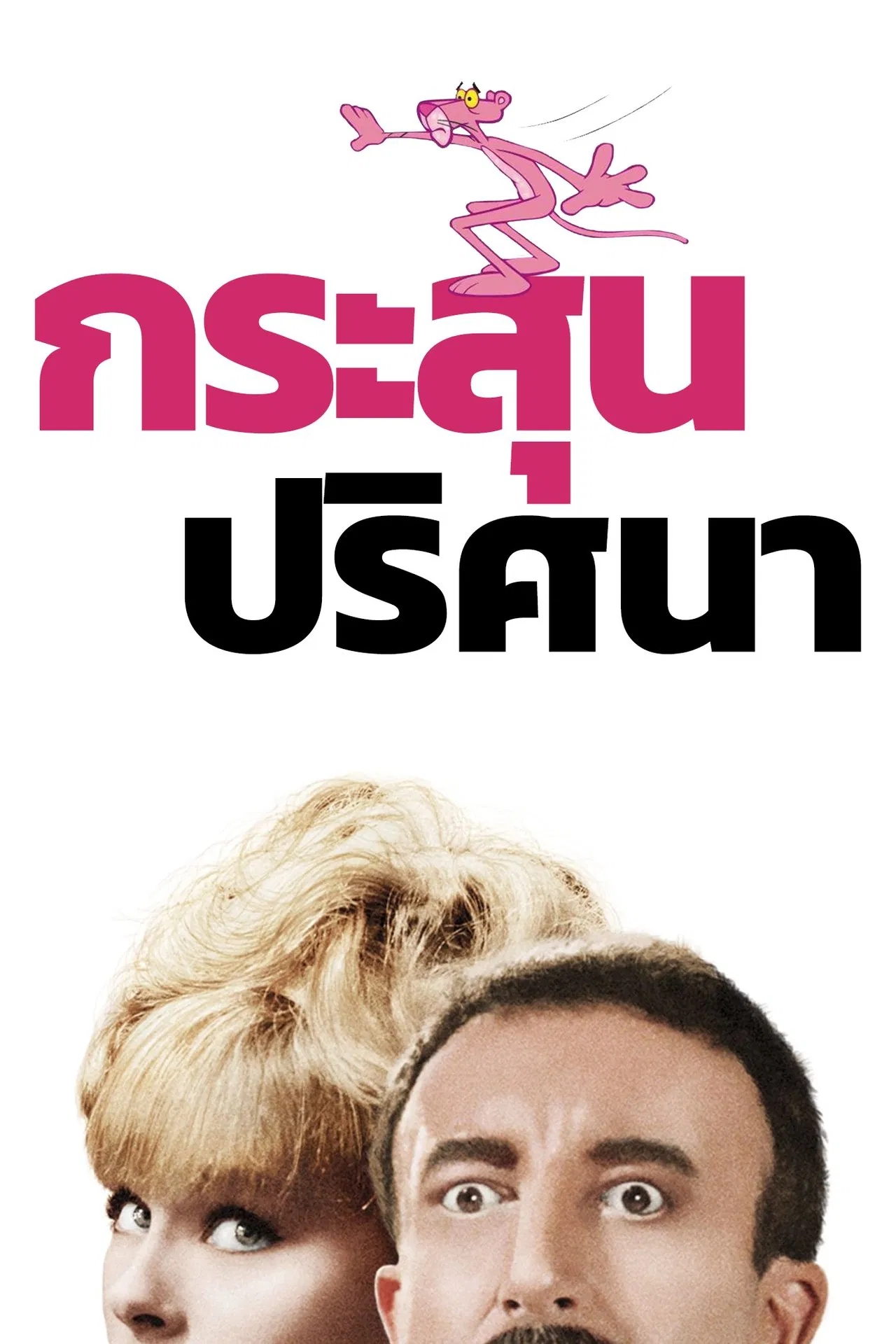 A Shot in the Dark (1964) กระสุนปริศนา ซับไทย