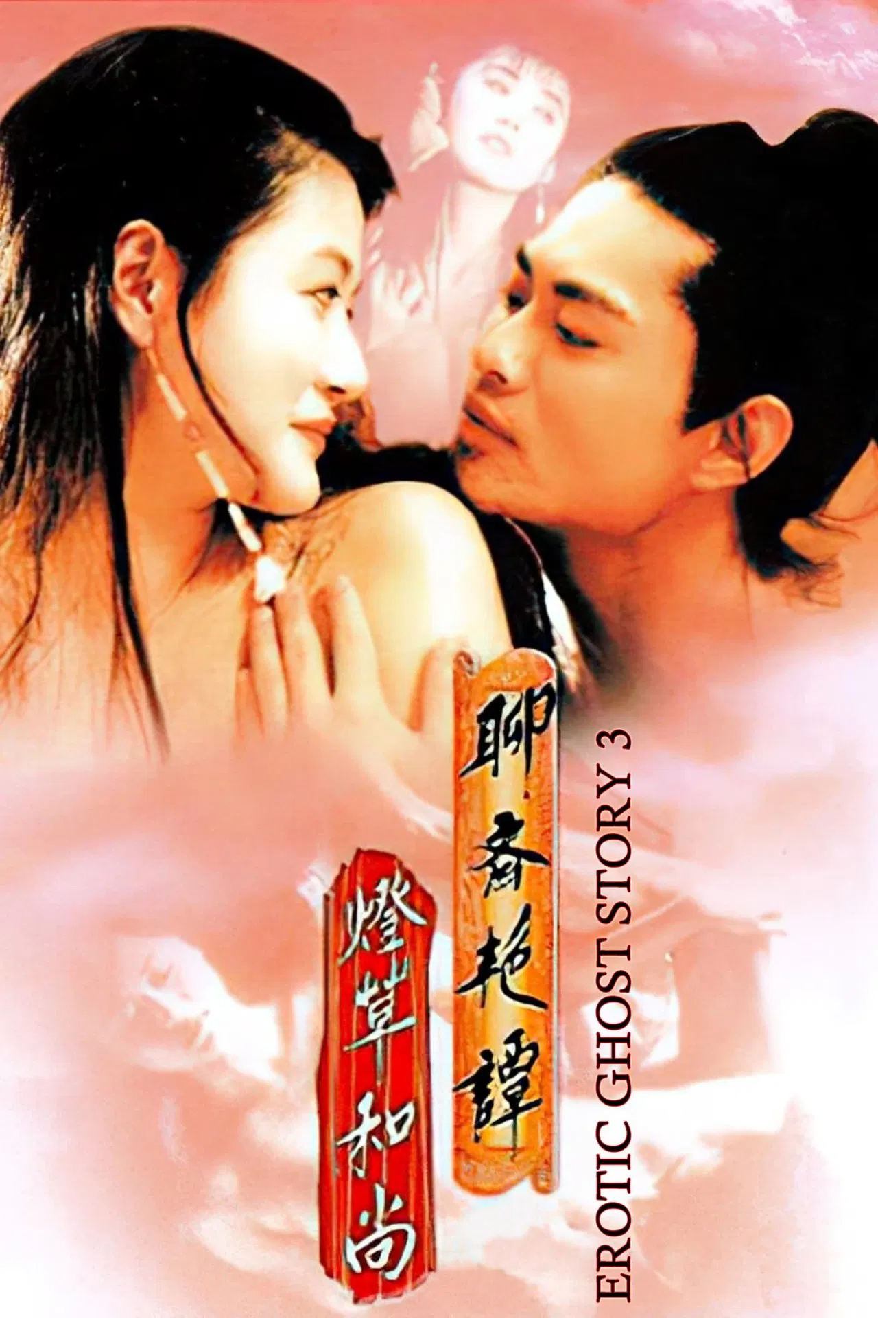 EROTIC GHOST STORY 3 (1992) โอมเนื้อหนังมังผี 3 พากย์ไทย