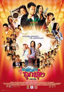 Monpleng luktung F.M. (2002) มนต์เพลงลูกทุ่ง เอฟ.เอ็ม พากย์ไทย