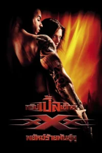 xXx 1 (2002) ทริปเปิ้ลเอ็กซ์ พยัคฆ์ร้ายพันธุ์ดุ ภาค 1 พากย์ไทย