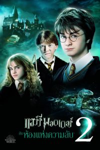 Harry Potter 2 and the Chamber of Secrets (2002) แฮร์รี่ พอตเตอร์กับห้องแห่งความลับ พากย์ไทย