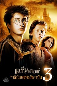 Harry Potter 3 and the Prisoner of Azkaban (2004) แฮร์รี่ พอตเตอร์กับนักโทษแห่งอัซคาบัน พากย์ไทย