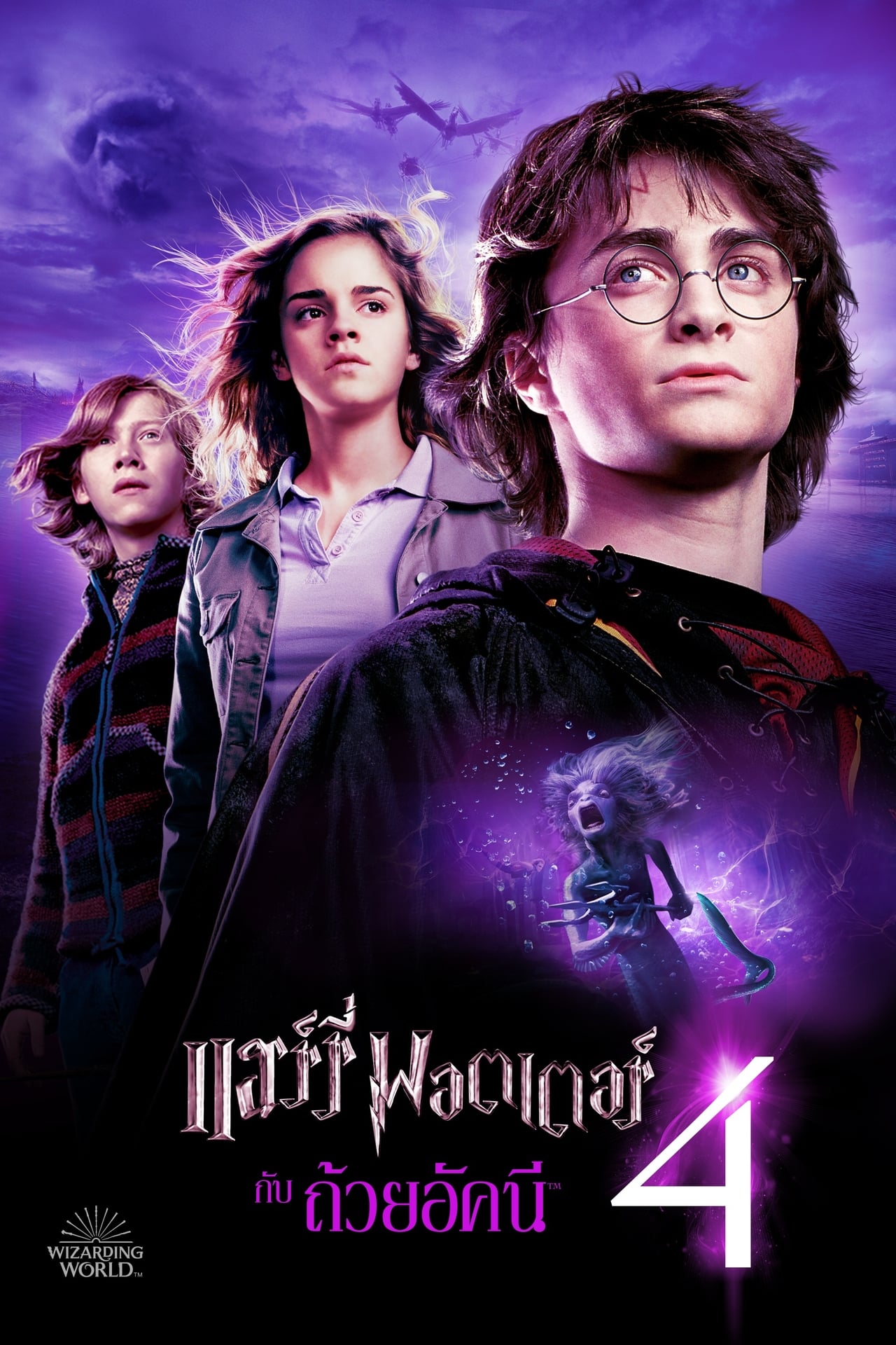 Harry Potter 4 and the Goblet of Fire (2005) แฮร์รี่ พอตเตอร์กับถ้วยอัคนี พากย์ไทย