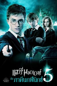 Harry Potter 5 and the Order of the Phoenix (2007) แฮร์รี่ พอตเตอร์กับภาคีนกฟีนิกซ์ พากย์ไทย