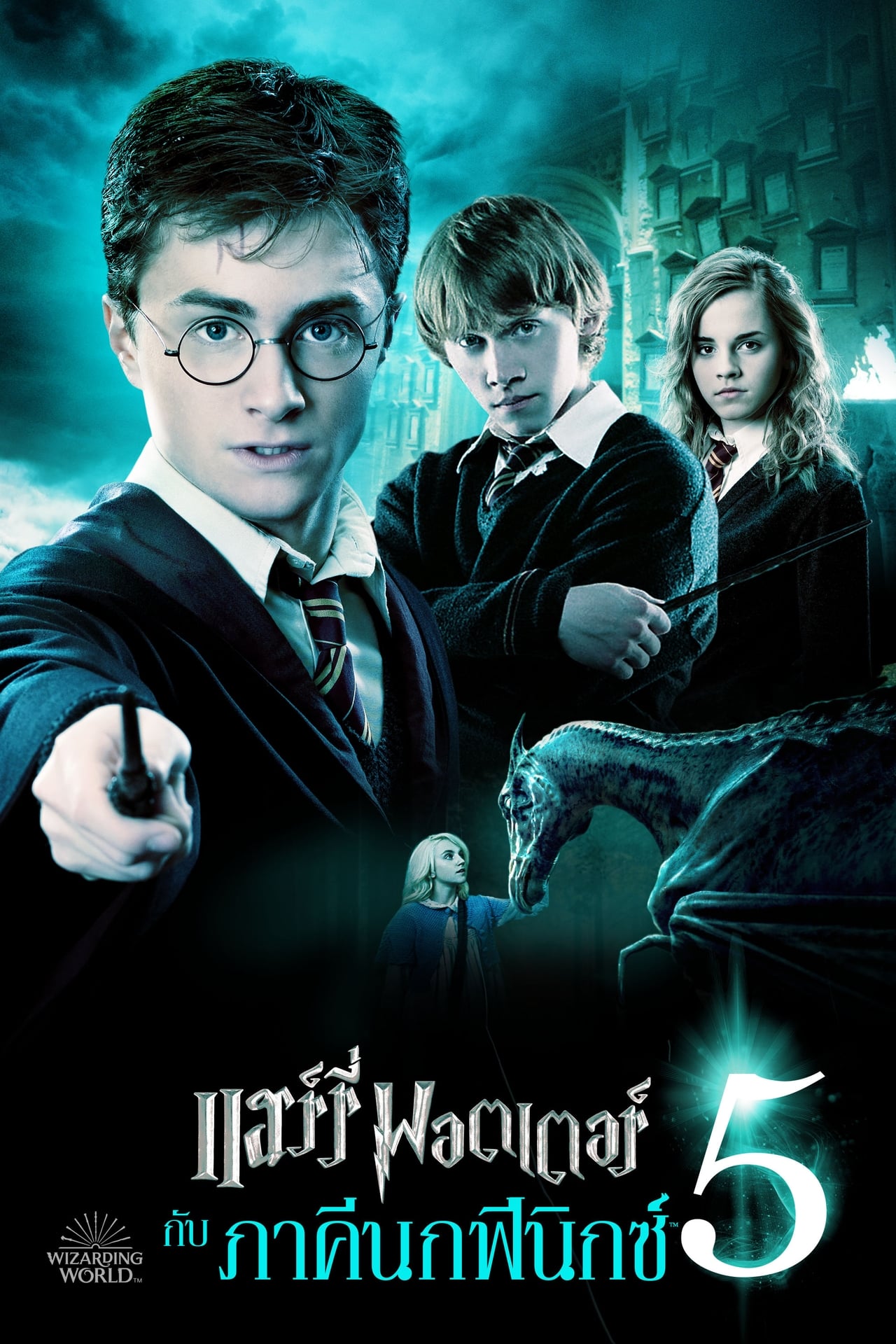 Harry Potter 5 and the Order of the Phoenix (2007) แฮร์รี่ พอตเตอร์กับภาคีนกฟีนิกซ์ พากย์ไทย