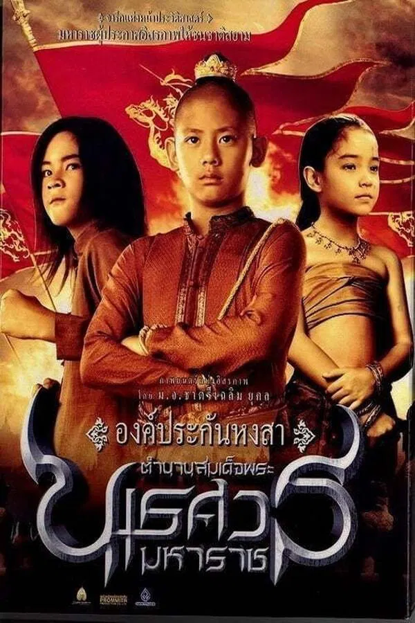 King Naresuan (2007) ตำนานสมเด็จพระนเรศวรมหาราช ภาค 1 องค์ประกันหงสา พากย์ไทย