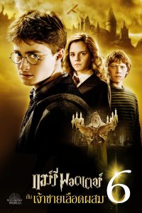 Harry Potter 6 and the Half-Blood Prince (2009) แฮร์รี่ พอตเตอร์กับเจ้าชายเลือดผสม พากย์ไทย