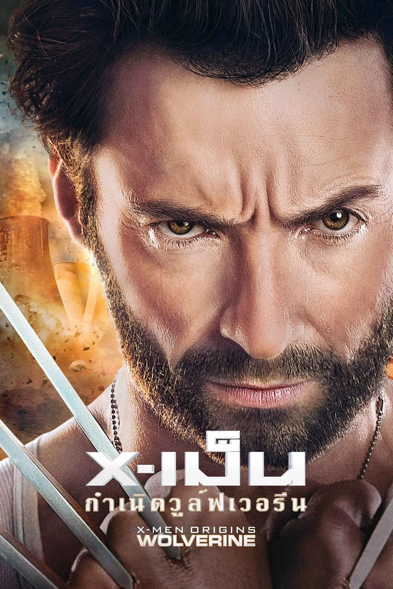X-MEN 4: Origins Wolverine (2009) กำเนิดวูลฟ์เวอรีน พากย์ไทย