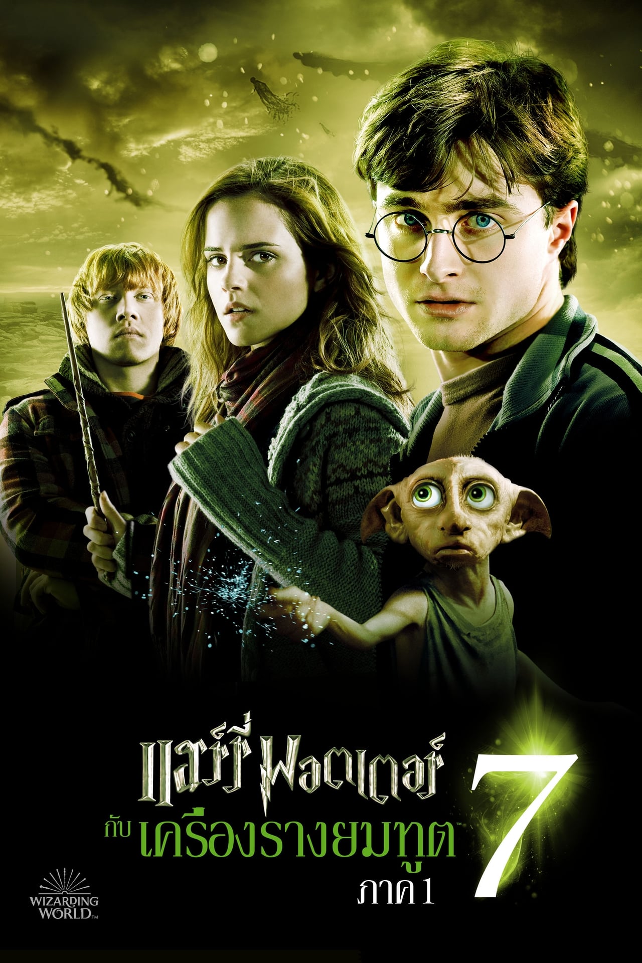 Harry Potter 7 and the Deathly Hallows: Part 1 (2010) แฮร์รี่ พอตเตอร์กับเครื่องรางยมทูต พาร์ท 1 พากย์ไทย