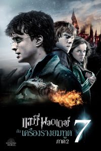 Harry Potter 7 and the Deathly Hallows: Part 2 (2011) แฮร์รี่ พอตเตอร์กับเครื่องรางยมทูต พาร์ท 2 พากย์ไทย