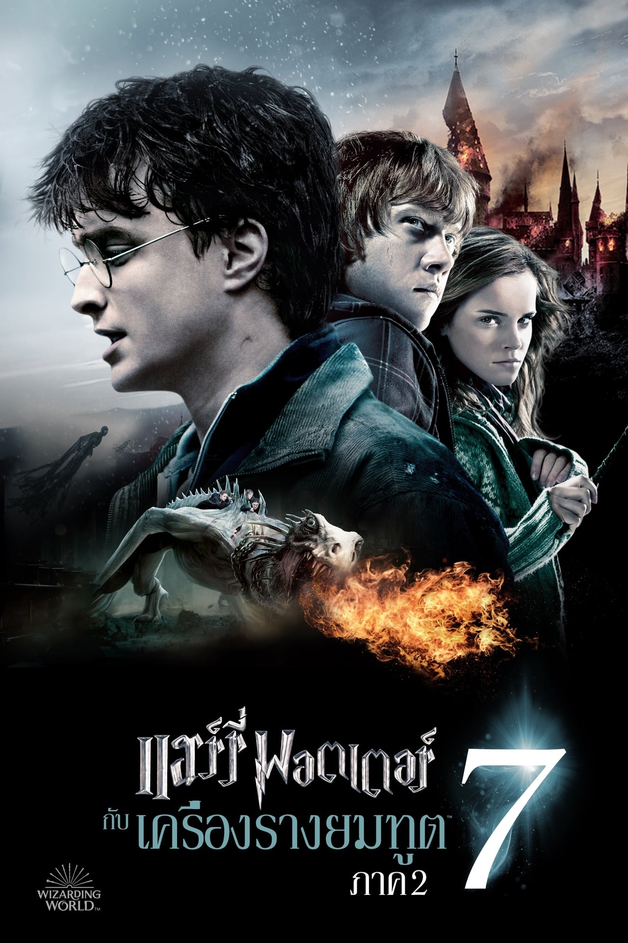 Harry Potter 7 and the Deathly Hallows: Part 2 (2011) แฮร์รี่ พอตเตอร์กับเครื่องรางยมทูต พาร์ท 2 พากย์ไทย