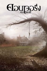 The Conjuring (2013) คนเรียกผี พากย์ไทย