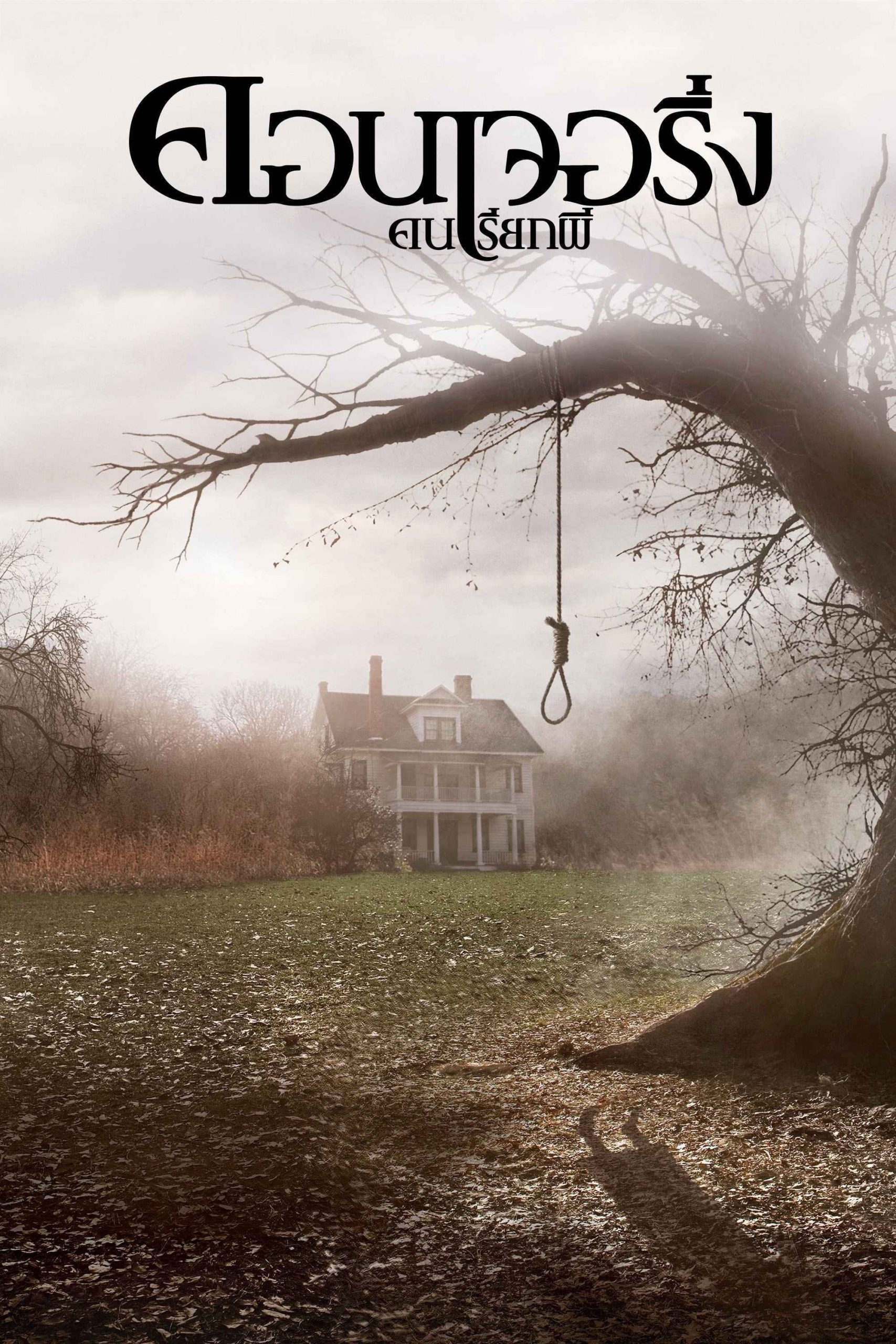 The Conjuring (2013) คนเรียกผี พากย์ไทย