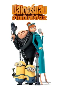 Despicable Me 2 (2013) มิสเตอร์แสบร้ายเกินพิกัด 2 พากย์ไทย