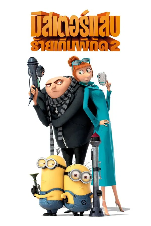 Despicable Me 2 (2013) มิสเตอร์แสบร้ายเกินพิกัด 2 พากย์ไทย
