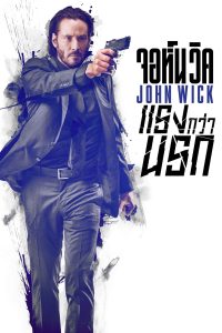 John Wick 1 (2014) จอห์นวิค แรงกว่านรก ภาค 1 พากย์ไทย