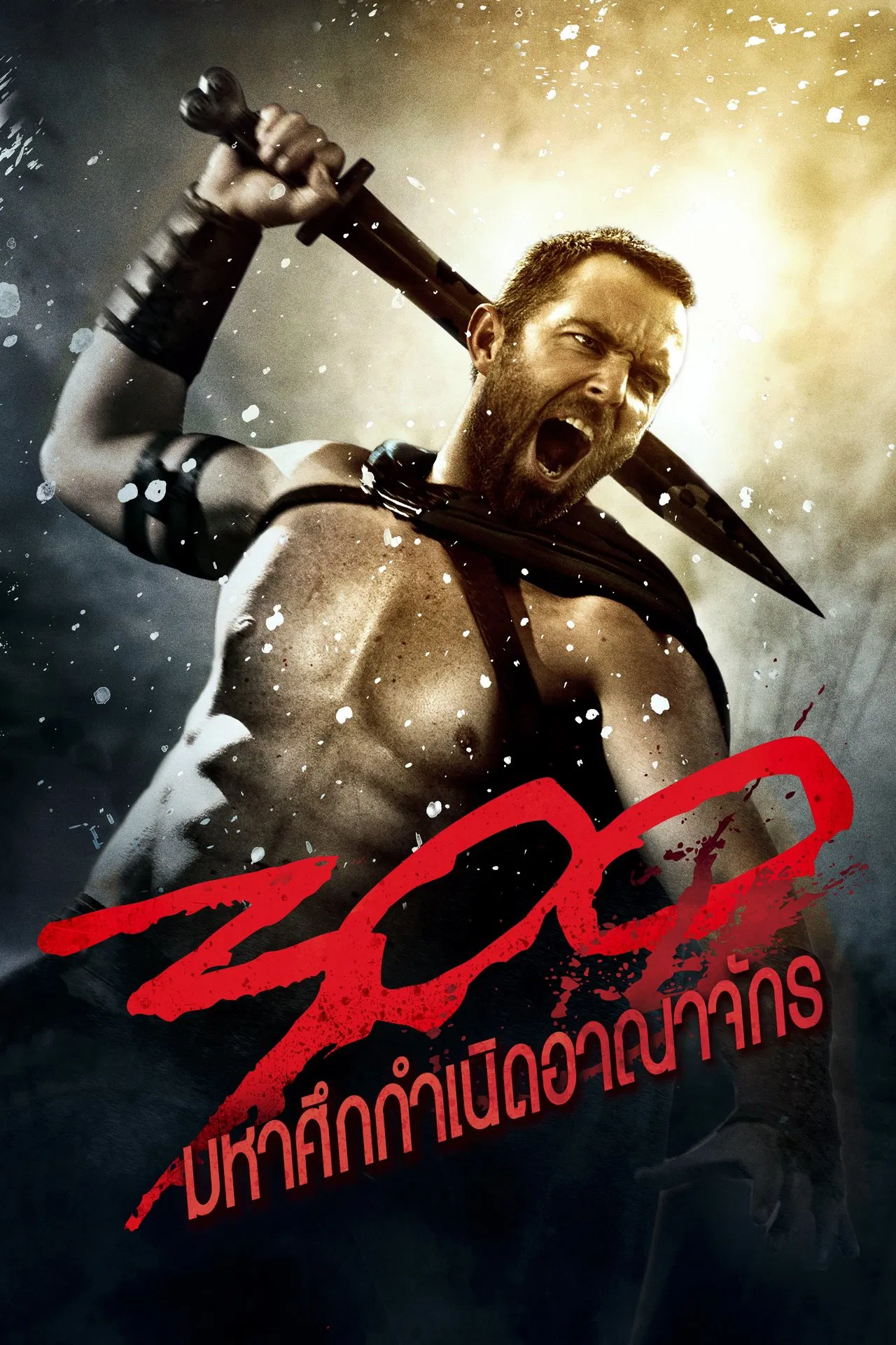 300: Rise of an Empire (2014) 300: มหาศึกกำเนิดอาณาจักร พากย์ไทย