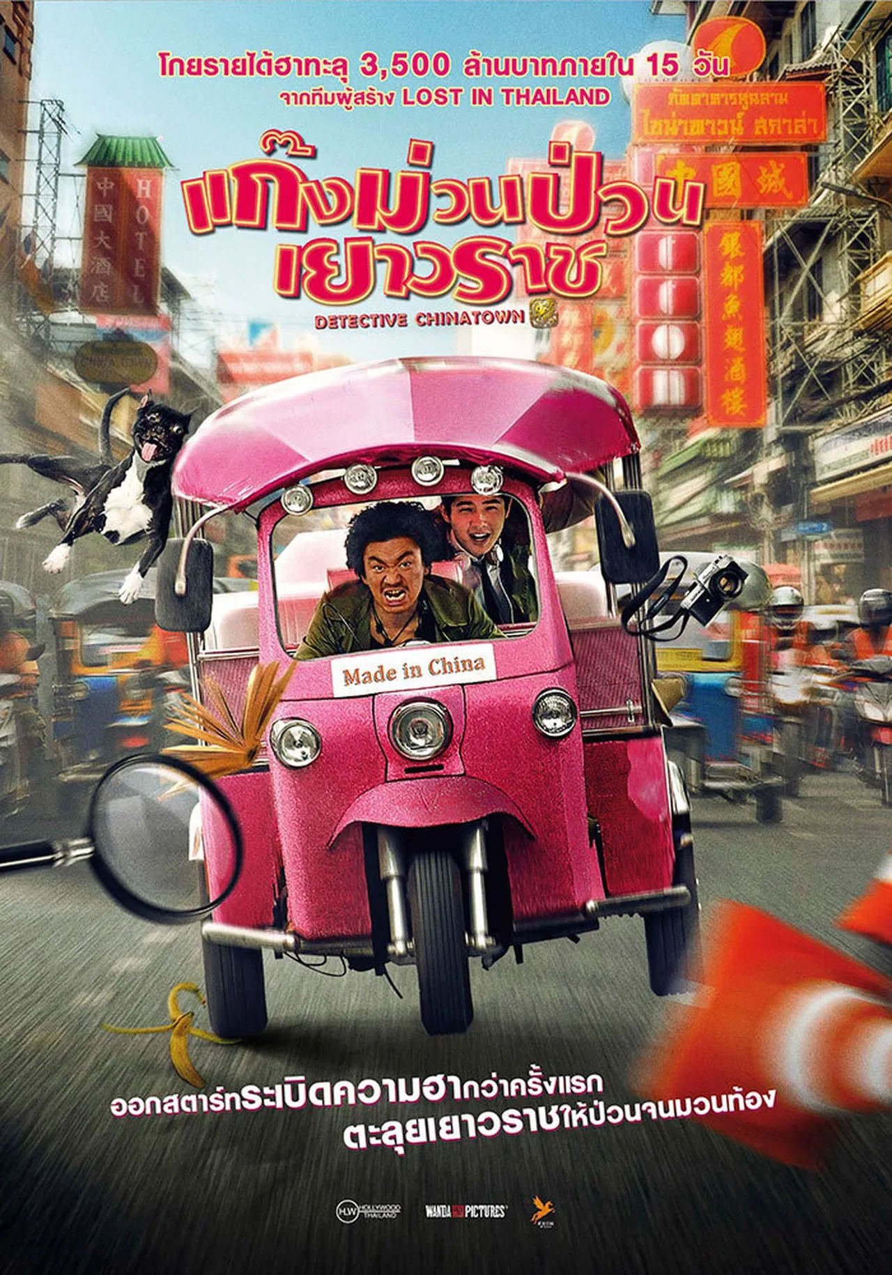 Detective Chinatown (2015) แก๊งม่วนป่วนเยาวราช พากย์ไทย