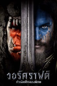 Warcraft: The Beginning (2016) วอร์คราฟต์: กำเนิดศึกสองพิภพ พากย์ไทย