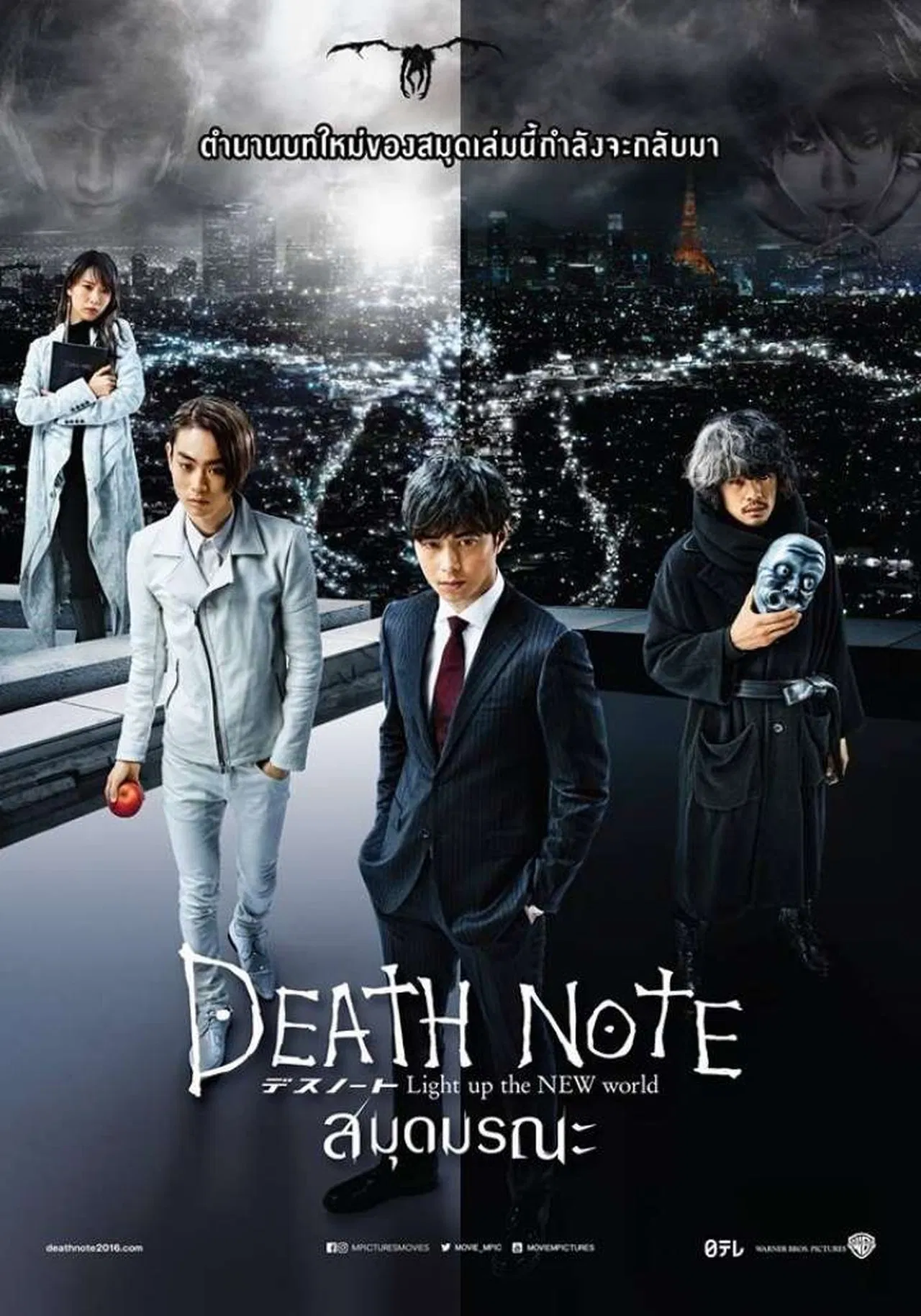 Death Note: Light Up the New World (2016) ปฐมบท สมุดมรณะ พากย์ไทย