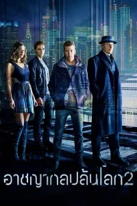Now You See Me 2 (2016) อาชญากลปล้นโลก 2 พากย์ไทย
