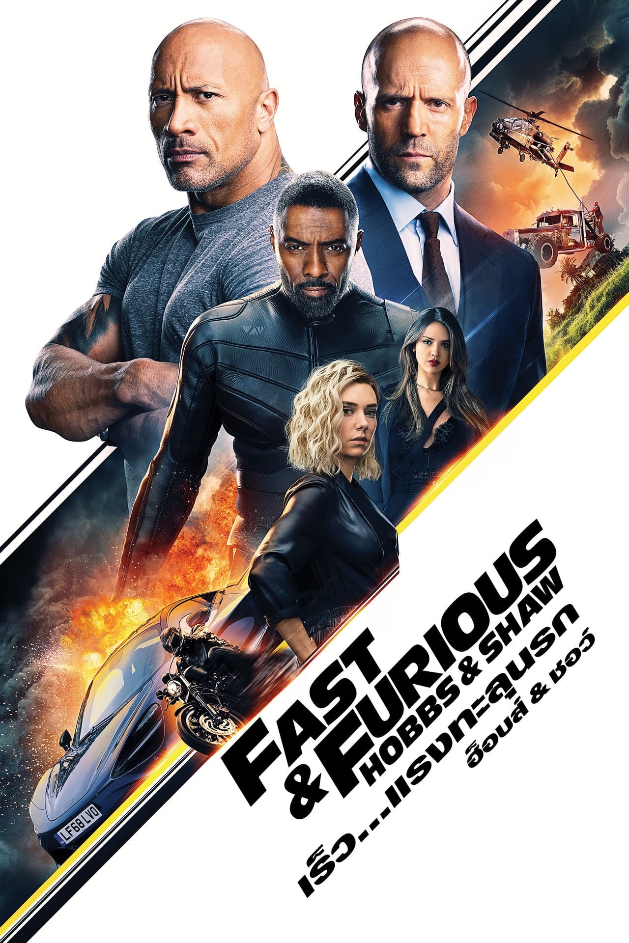 Fast & Furious Presents: Hobbs & Shaw (2019) เร็ว…แรงทะลุนรก ฮ็อบส์ & ชอว์ พากย์ไทย