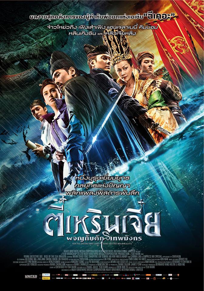 ดูหนัง ตี๋เหรินเจี๋ย 2 (2013) : ผจญกับดักเทพมังกร