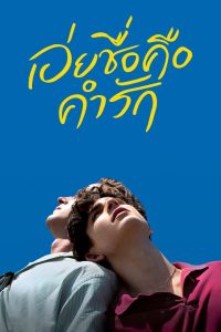 ดูหนัง Call Me by Your Name (2017) เอ่ยชื่อคือคำรัก