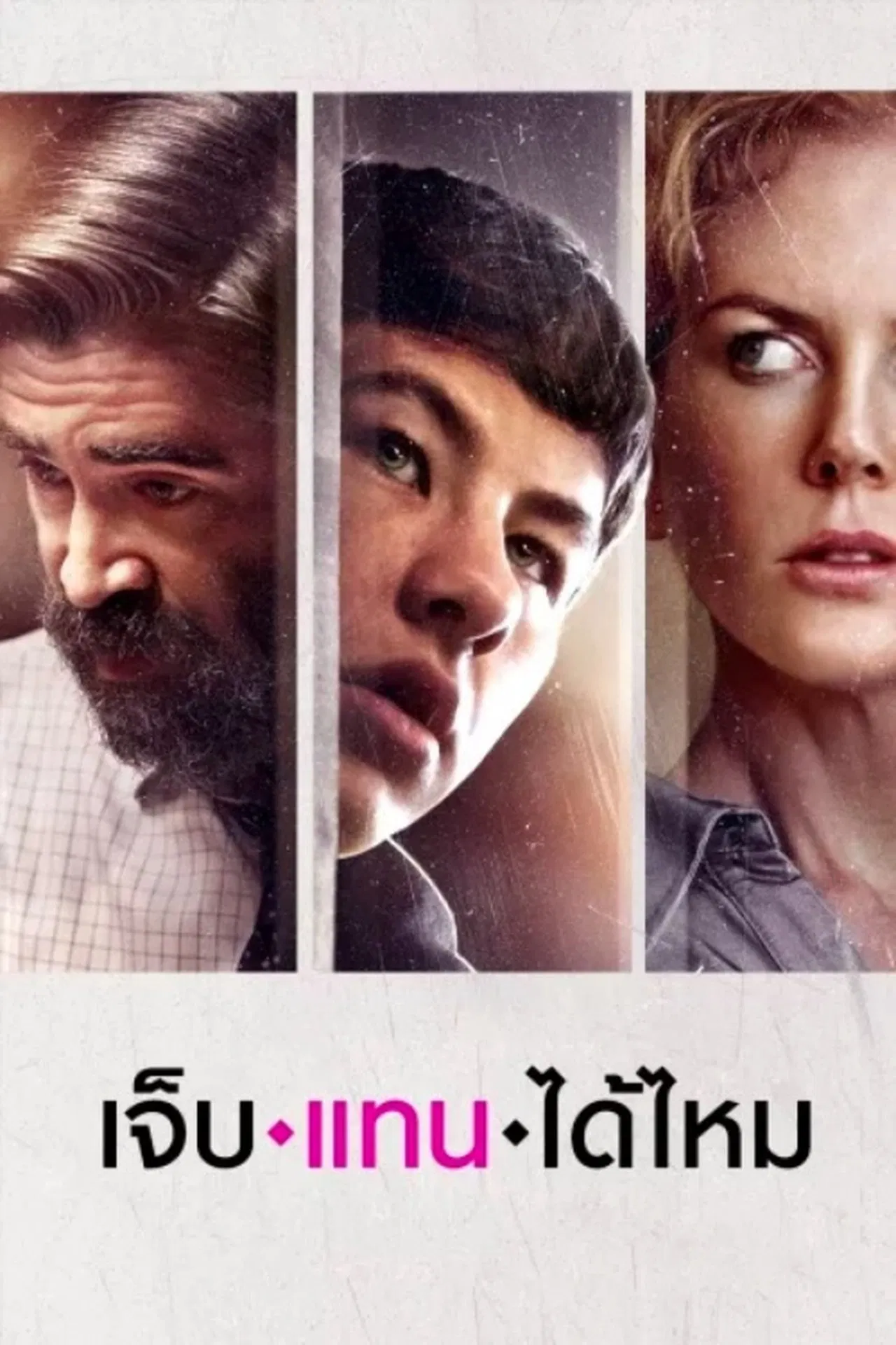 The Killing of a Sacred Deer (2017) เจ็บแทนได้ไหม พากย์ไทย