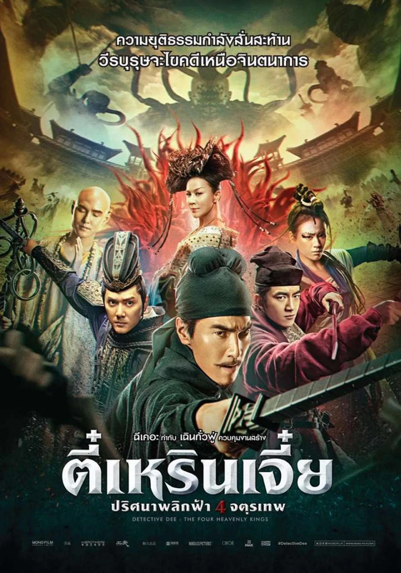 Detective Dee: The Four Heavenly Kings (2018) ตี๋เหรินเจี๋ย ปริศนาพลิกฟ้า 4 จตุรเทพ พากย์ไทย
