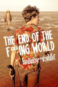 The End of the F***ing World – โลกมันห่วย ช่วยไม่ได้