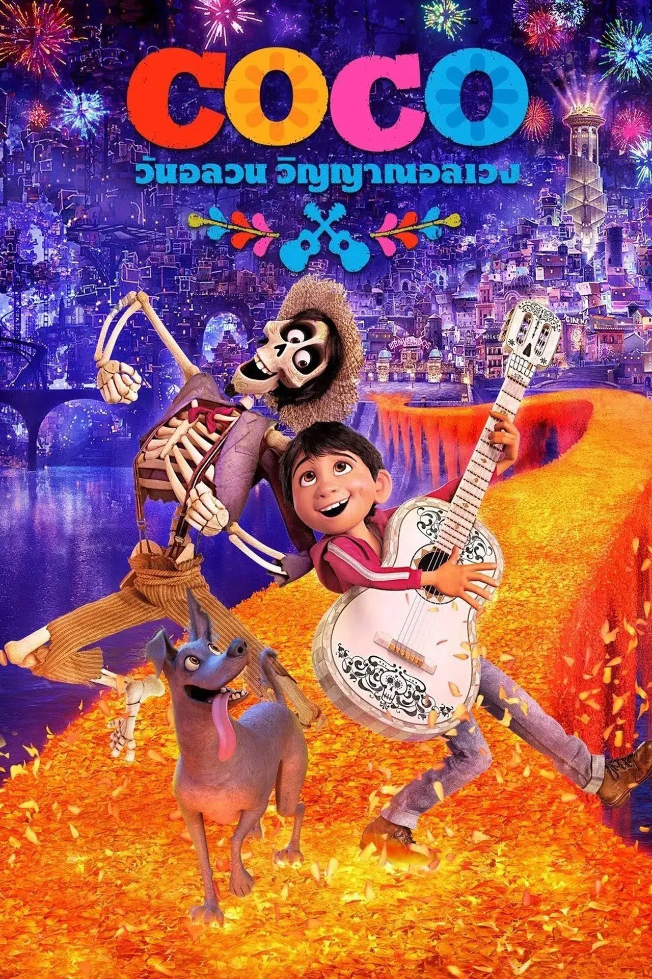 Coco (2017) อลวน วิญญาณอลเวง พากย์ไทย