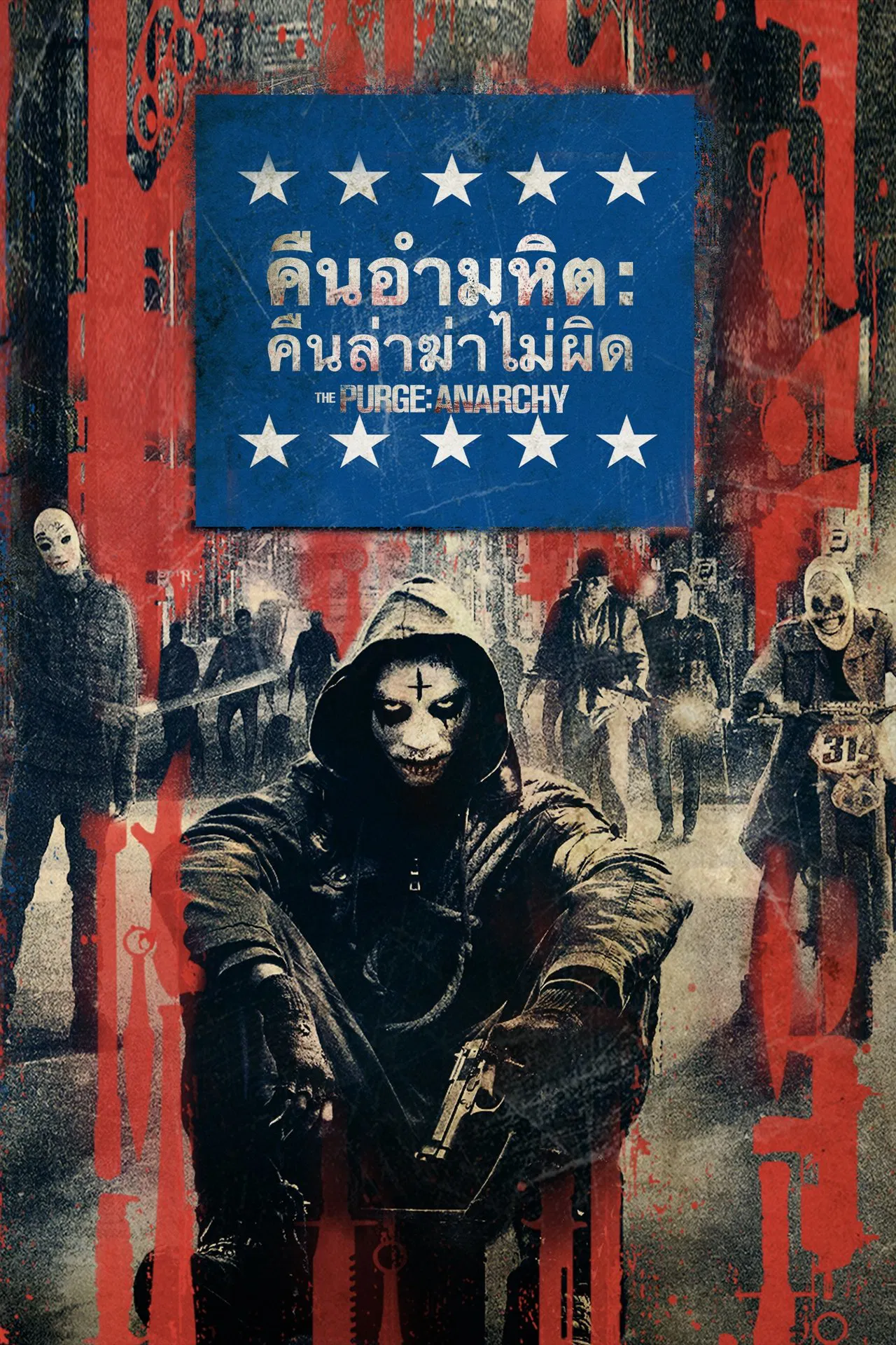 The Purge 2 Anarchy (2014) คืนอำมหิต คืนล่าฆ่าไม่ผิด พากย์ไทย