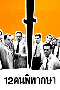 12 Angry Men (1957) 12 คนพิพากษา (ซับไทย)