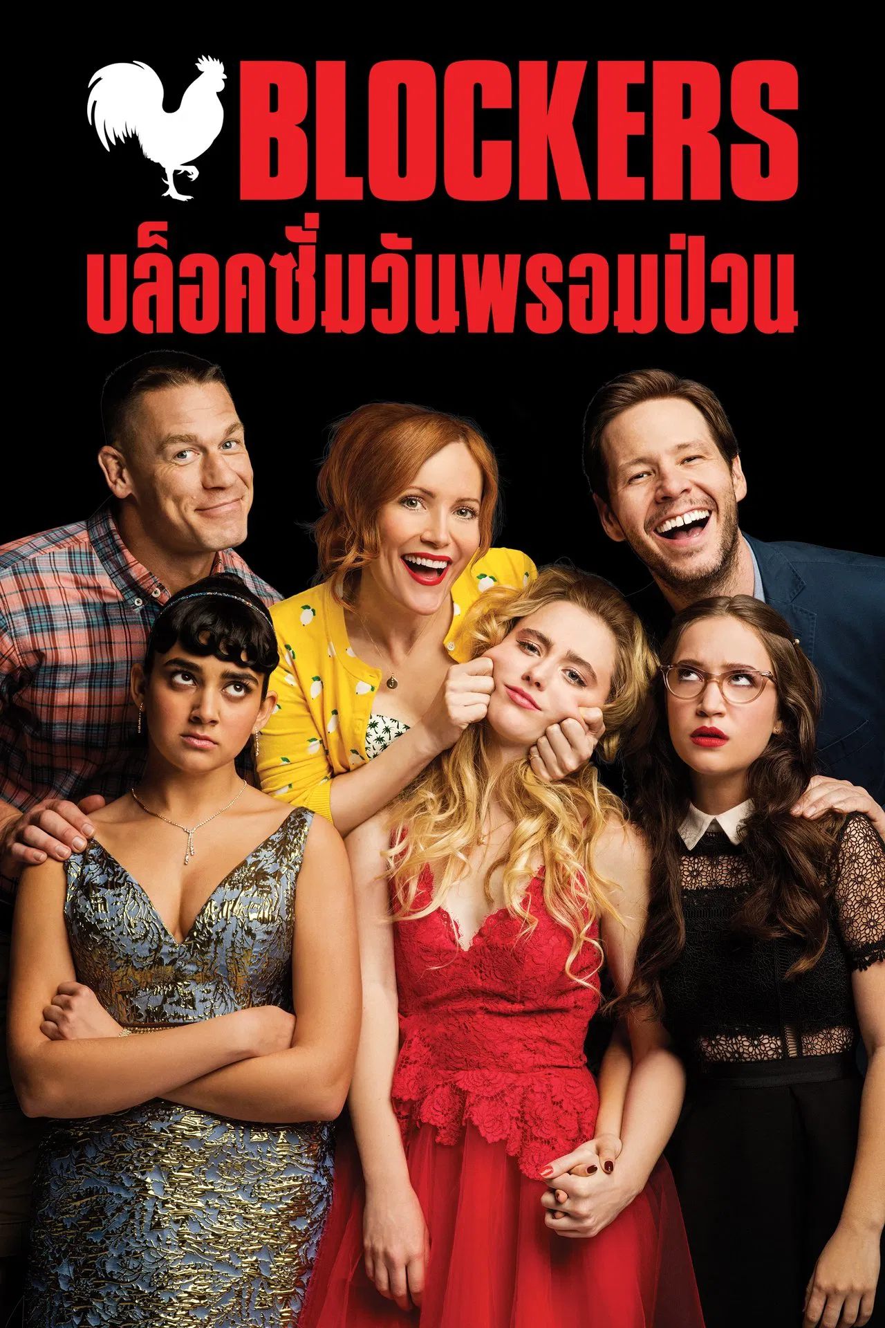 Blockers (2018) บล็อคซั่มวันพรอมป่วน ซับไทย