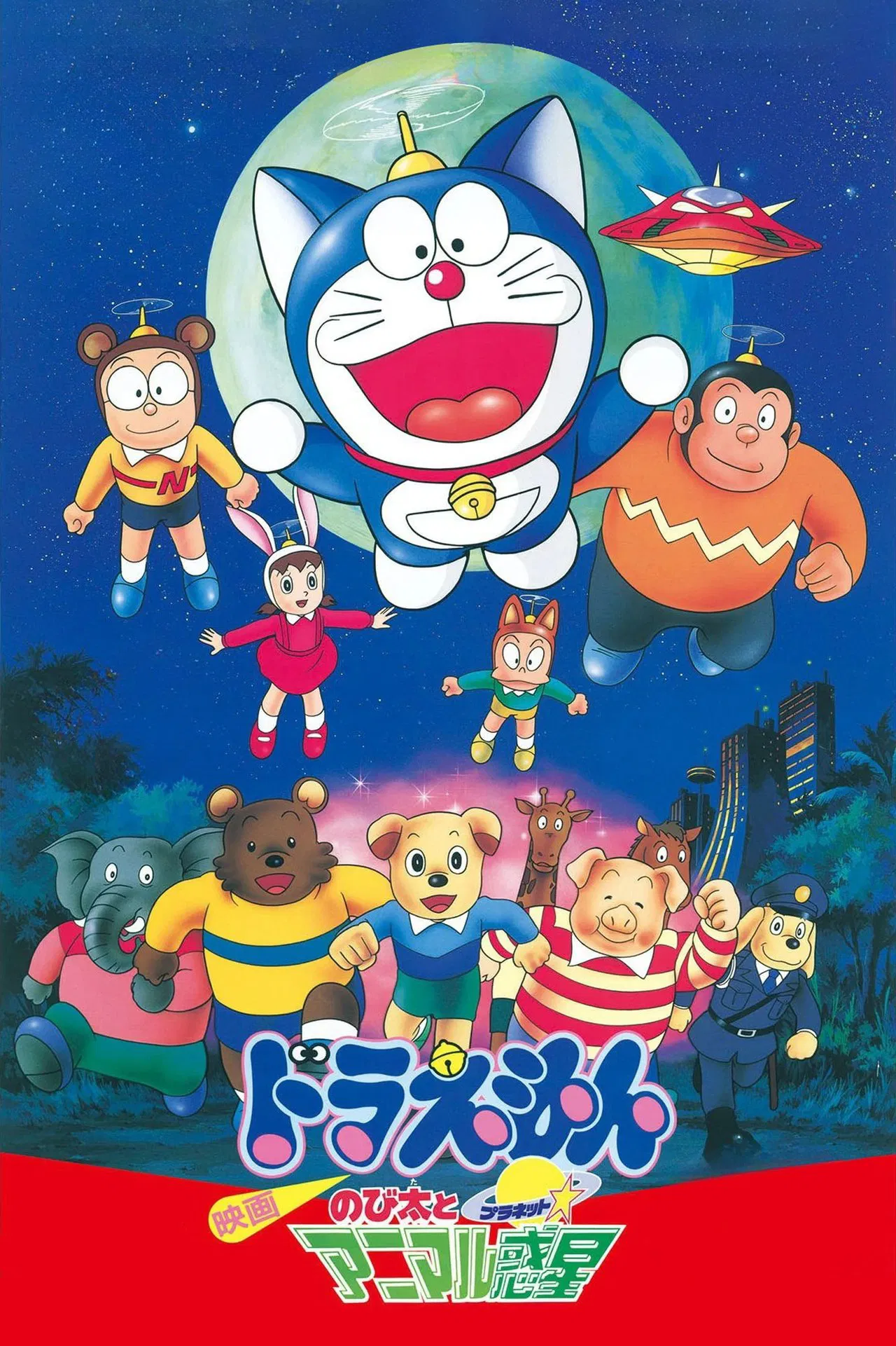Doraemon: Nobita and the Animal Planet (1990) ตอน ตะลุยดาวต่างมิติ พากย์ไทย