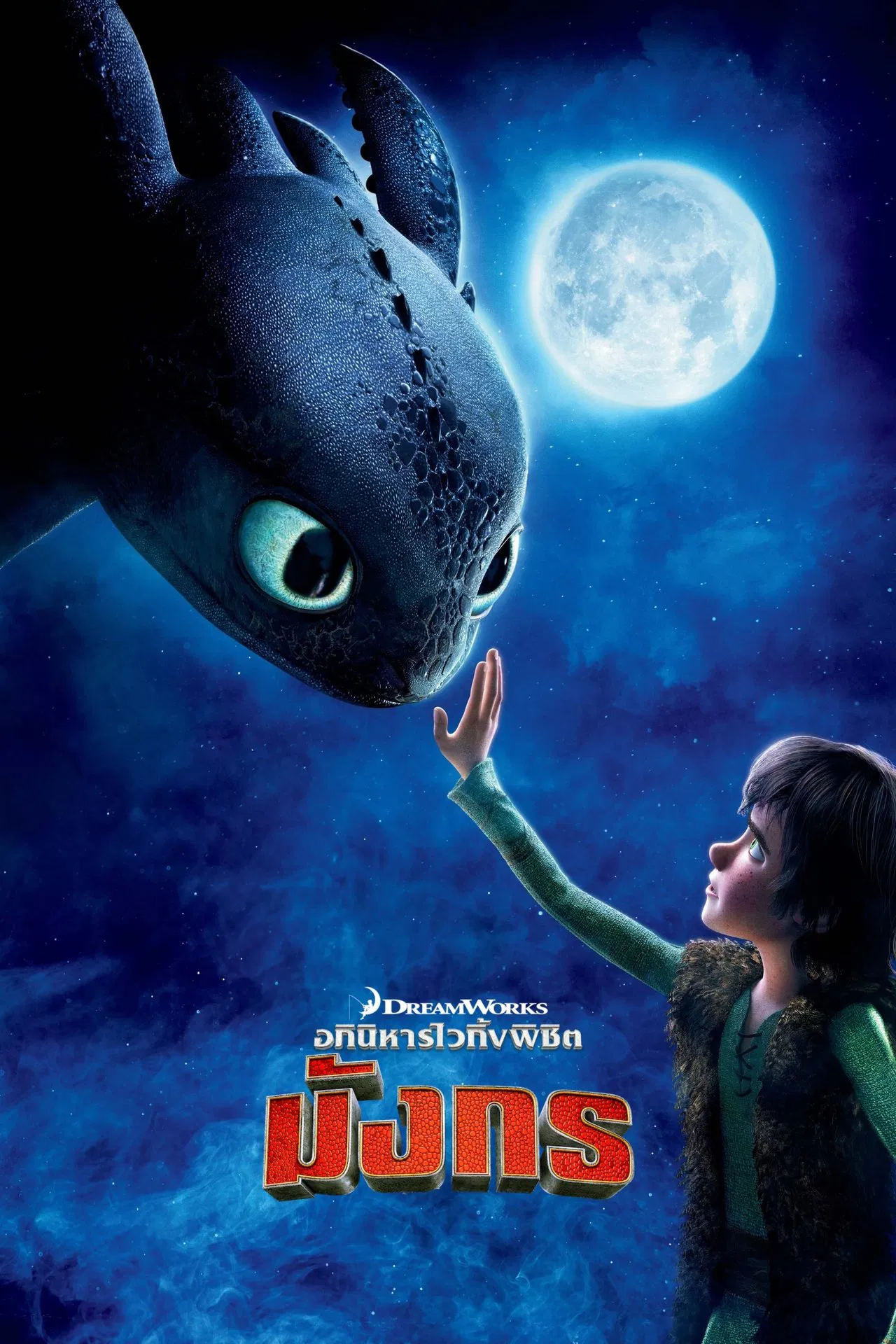 How To Train Your Dragon 1 (2010) อภินิหารไวกิ้งพิชิตมังกร ภาค 1