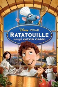 Ratatouille (2007) พ่อครัวตัวจี๊ด หัวใจคับโลก