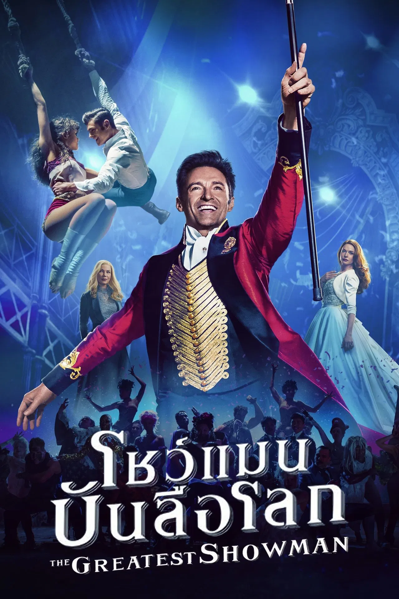The Greatest Showman (2017) โชว์แมน บันลือโลก พากย์ไทย