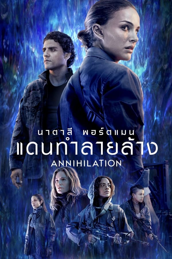 ดูหนัง Annihilation (2018) แดนทำลายล้าง (ซับไทย)