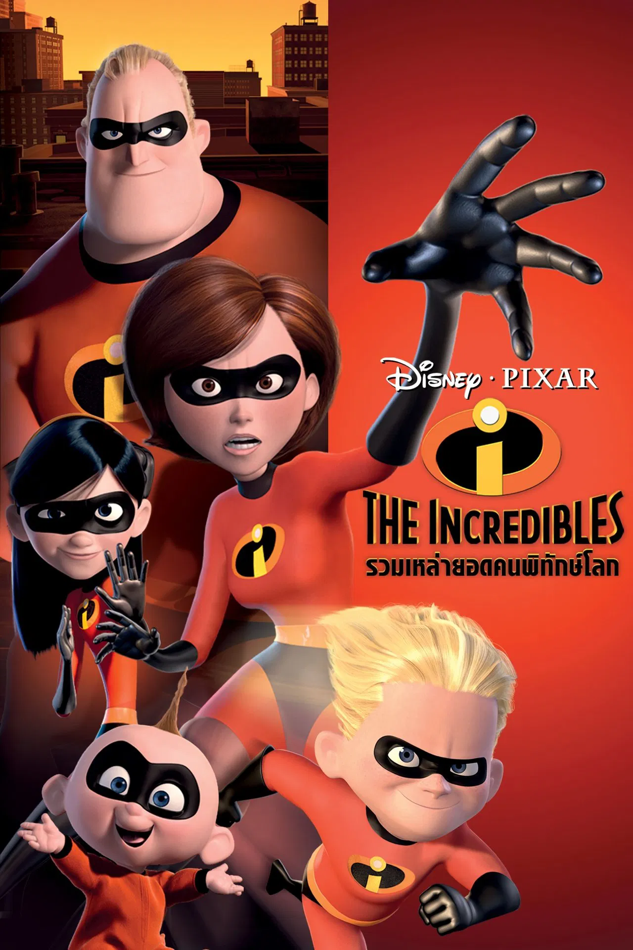 The Incredibles (2004) รวมเหล่ายอดคนพิทักษ์โลก พากย์ไทย