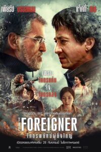 ดูหนัง The Foreigner (2017) 2 โคตรพยัคฆ์ผู้ยิ่งใหญ่