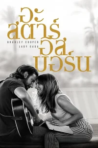 A Star Is Born (2018) อะ สตาร์ อีส บอร์น พากย์ไทย