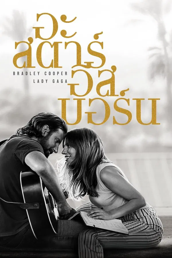 A Star Is Born (2018) อะ สตาร์ อีส บอร์น พากย์ไทย