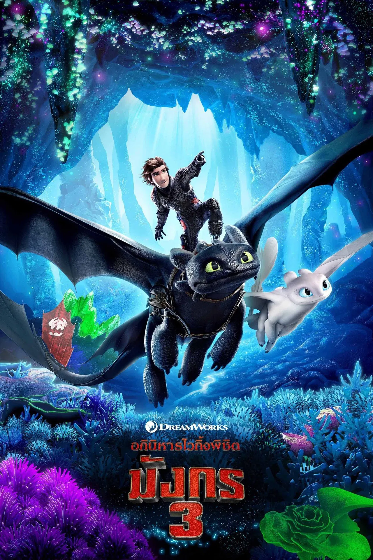 How To Train Your Dragon 3: The Hidden World (2019) อภินิหารไวกิ้งพิชิตมังกร ภาค 3 พากย์ไทย