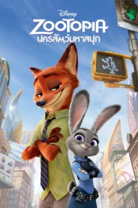 Zootopia (2016) นครสัตว์มหาสนุก พากย์ไทย