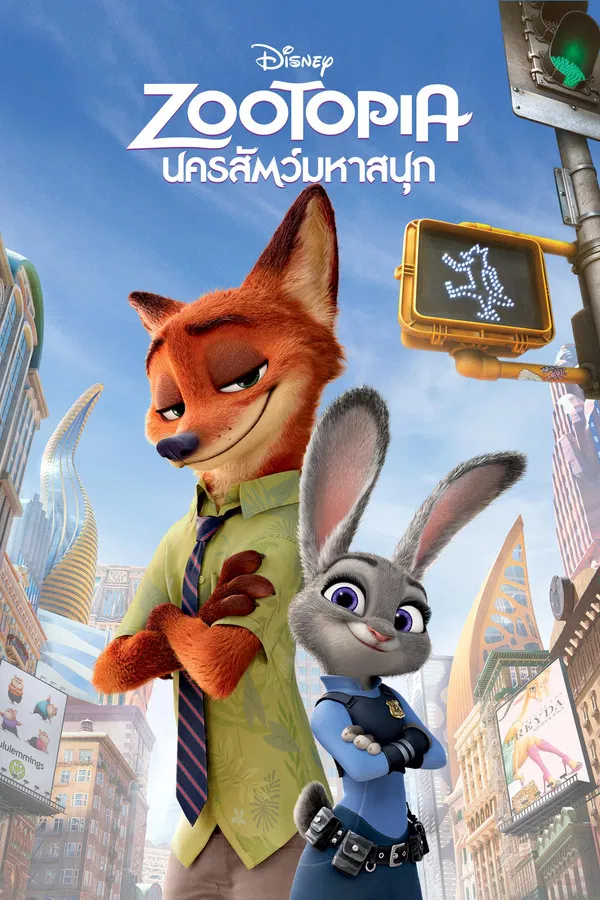 Zootopia (2016) นครสัตว์มหาสนุก พากย์ไทย