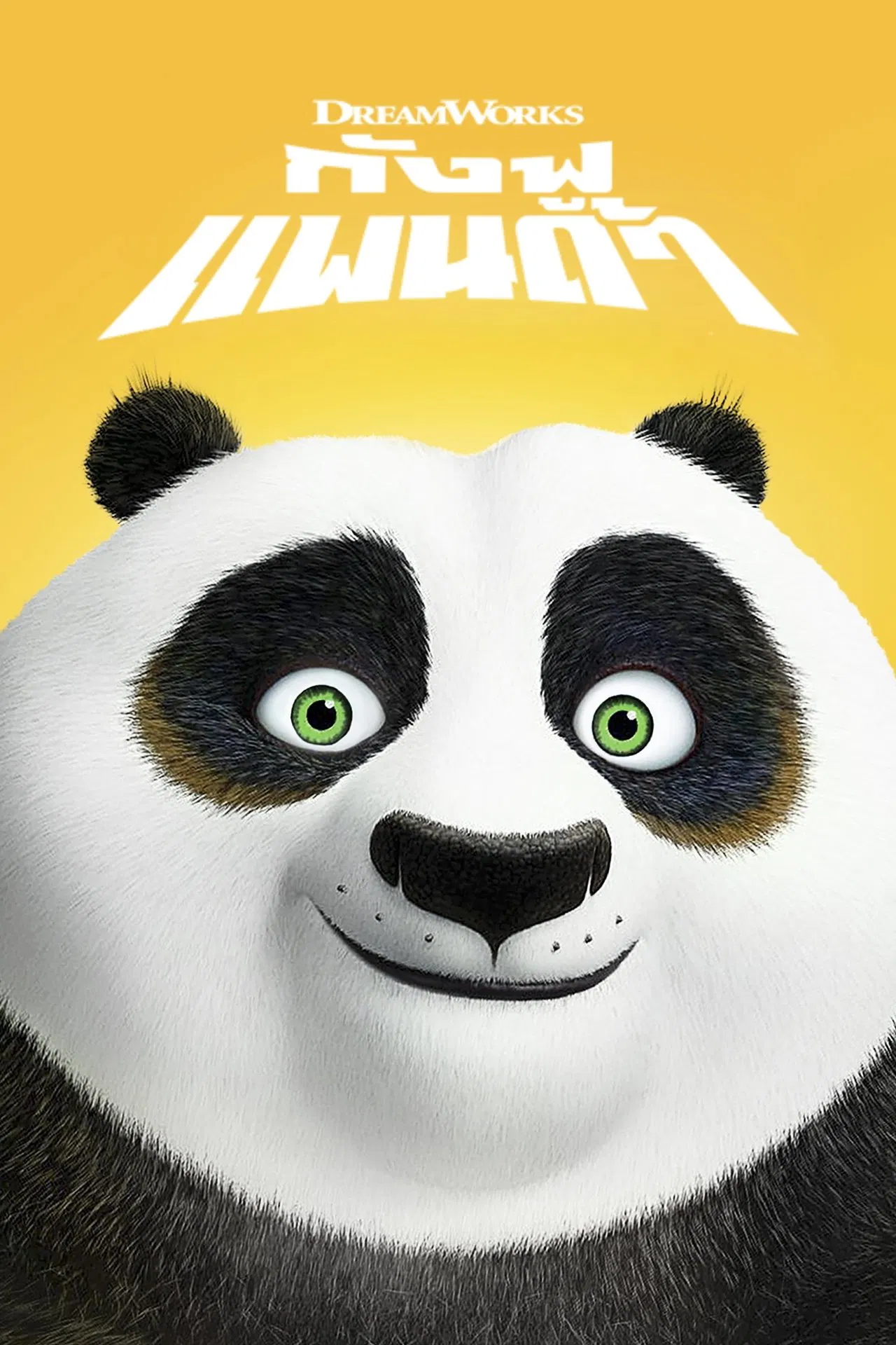 Kung Fu Panda (2008) กังฟูแพนด้า จอมยุทธ์พลิกล็อค ช็อคยุทธภพ ภาค 1 พากย์ไทย