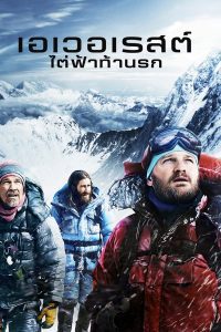 ดูหนัง Everest (2015) เอเวอเรสต์ ไต่ฟ้าท้านรก